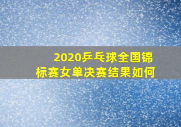 2020乒乓球全国锦标赛女单决赛结果如何