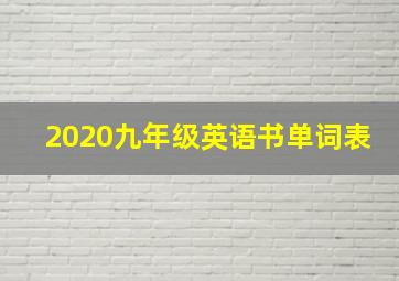 2020九年级英语书单词表