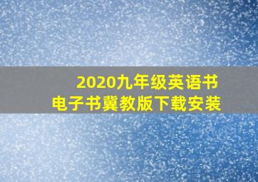 2020九年级英语书电子书冀教版下载安装