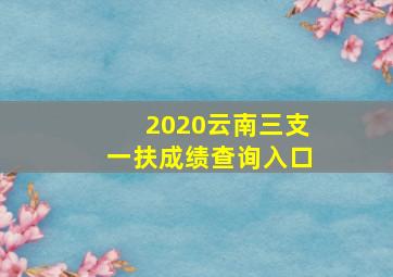 2020云南三支一扶成绩查询入口