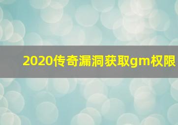 2020传奇漏洞获取gm权限