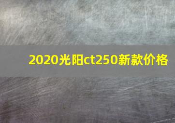 2020光阳ct250新款价格