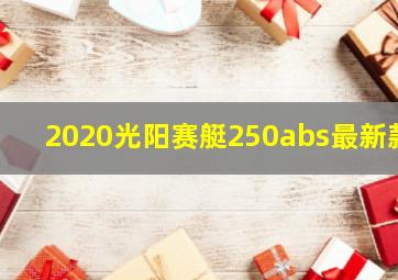 2020光阳赛艇250abs最新款