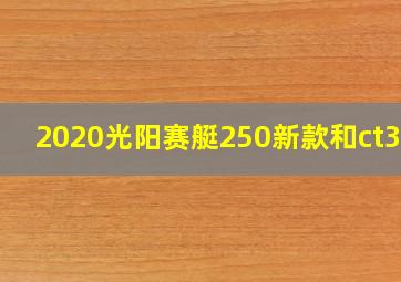 2020光阳赛艇250新款和ct300