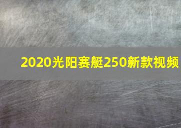 2020光阳赛艇250新款视频