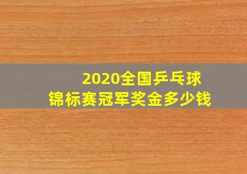 2020全国乒乓球锦标赛冠军奖金多少钱