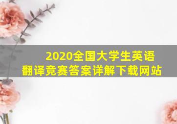 2020全国大学生英语翻译竞赛答案详解下载网站