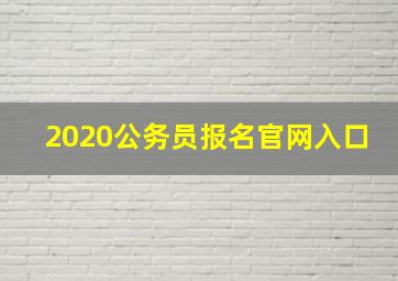 2020公务员报名官网入口