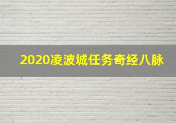 2020凌波城任务奇经八脉