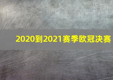 2020到2021赛季欧冠决赛