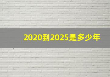 2020到2025是多少年