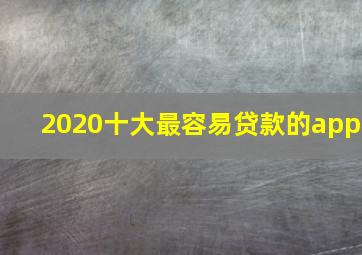 2020十大最容易贷款的app