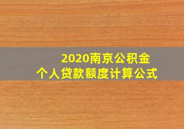 2020南京公积金个人贷款额度计算公式