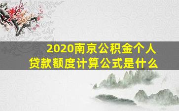 2020南京公积金个人贷款额度计算公式是什么