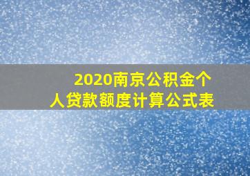 2020南京公积金个人贷款额度计算公式表