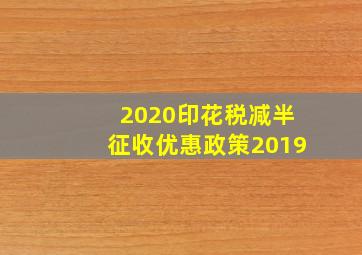 2020印花税减半征收优惠政策2019