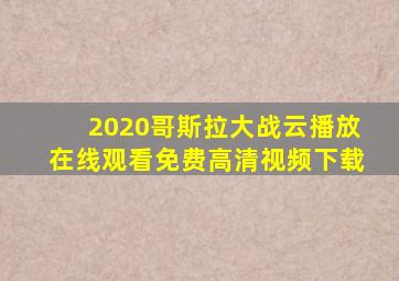 2020哥斯拉大战云播放在线观看免费高清视频下载