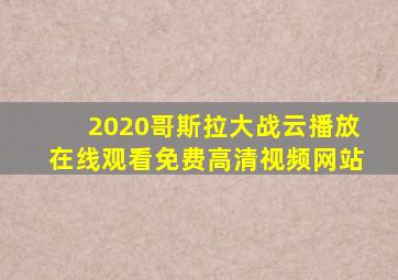 2020哥斯拉大战云播放在线观看免费高清视频网站