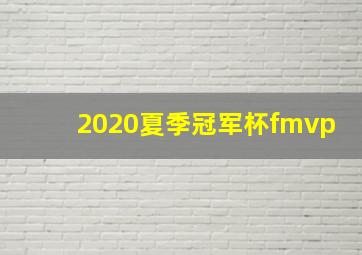 2020夏季冠军杯fmvp