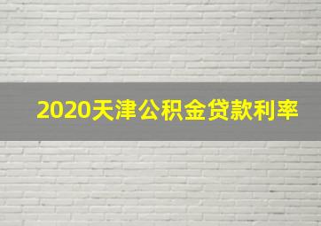 2020天津公积金贷款利率