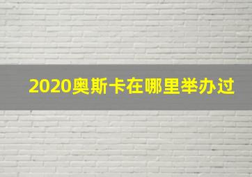 2020奥斯卡在哪里举办过