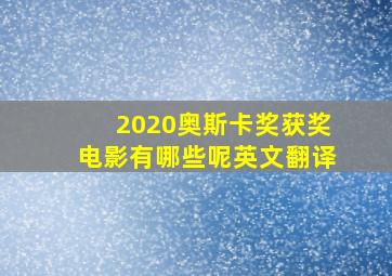 2020奥斯卡奖获奖电影有哪些呢英文翻译