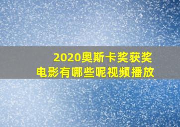 2020奥斯卡奖获奖电影有哪些呢视频播放