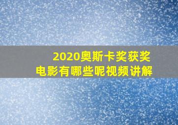 2020奥斯卡奖获奖电影有哪些呢视频讲解