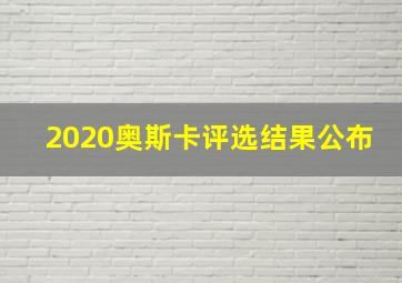 2020奥斯卡评选结果公布