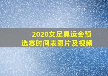 2020女足奥运会预选赛时间表图片及视频