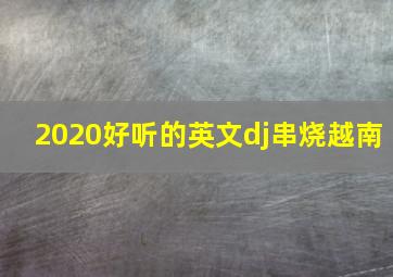 2020好听的英文dj串烧越南