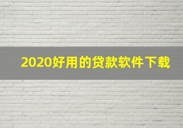 2020好用的贷款软件下载