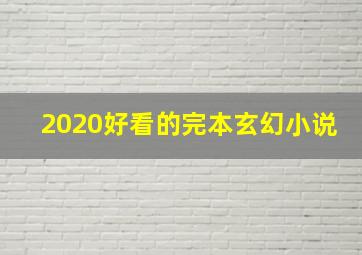 2020好看的完本玄幻小说