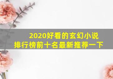 2020好看的玄幻小说排行榜前十名最新推荐一下