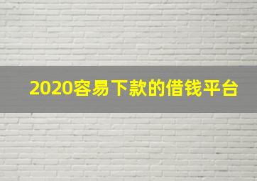 2020容易下款的借钱平台