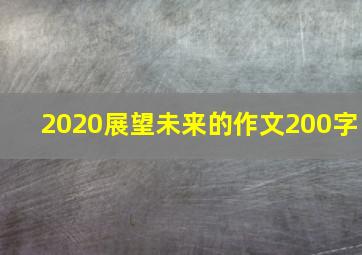 2020展望未来的作文200字