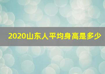 2020山东人平均身高是多少