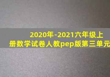 2020年-2021六年级上册数学试卷人教pep版第三单元