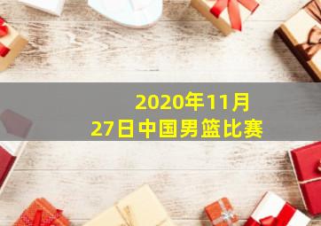 2020年11月27日中国男篮比赛