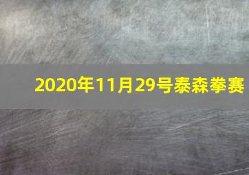 2020年11月29号泰森拳赛