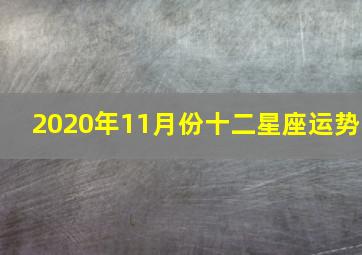 2020年11月份十二星座运势