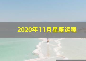 2020年11月星座运程