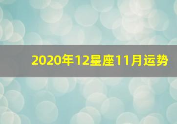 2020年12星座11月运势