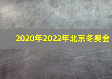 2020年2022年北京冬奥会