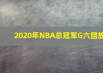 2020年NBA总冠军G六回放