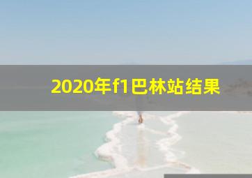 2020年f1巴林站结果