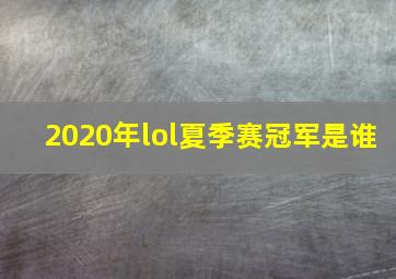 2020年lol夏季赛冠军是谁