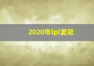 2020年lpl夏冠