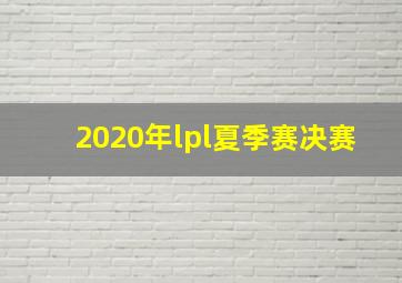 2020年lpl夏季赛决赛