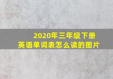 2020年三年级下册英语单词表怎么读的图片